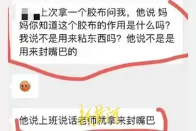 小学生上课说话被老师用胶布封嘴？校方：已开除！图片