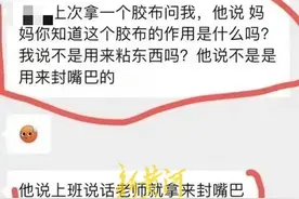 小学生上课说话被老师用胶布封嘴？校方：已开除！图片
