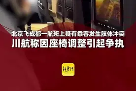 北京飞成都一航班上有乘客发生肢体冲突？川航称因座椅调整引起争执，警方回应图片