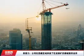 易普力：公司在西藏区域承接了巨龙铜矿的爆破服务业务视频封面