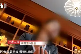 号称可“回春壮阳”，听花酒让人听起来就离谱 | 新京报快评图片