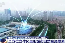 应用场景广泛 我国60多个城市已初步完成实景三维建设图片
