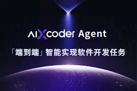 “人工智能+软件工程”创新，北大aiXcoder助力国产AI编程产业化进程图片