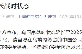 乌克兰延长战时状态，我驻乌使馆提醒暂勿赴乌图片