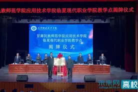 甘肃民族师范学院与临夏现代职业学院签署合作办学框架协议图片