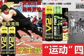 “体考神器”一瓶就能“开挂”？网友：建议查查这些商家图片
