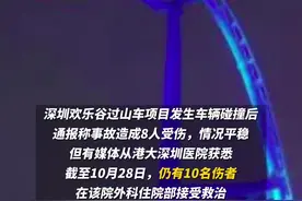 深圳欢乐谷回应过山车事故具体受伤人数：有4人进ICU，均无生命危险图片