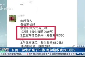 东莞：学生趴桌子午休 每学期收费200元？ 教育局：已派工作组到学校实地调查视频封面