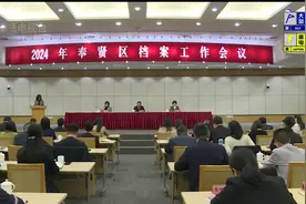 奉贤区举行 2024 年档案工作会议视频封面