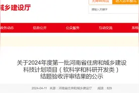 关于2024年度第一批河南省住房和城乡建设科技计划项目（软科学和科研开发类）结题验收评审结果的公示图片