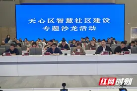 专题沙龙掀“头脑风暴” 长沙天心区集思广益探讨智慧社区建设图片
