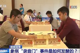 已处理43人！象棋“录音门”是如何发酵的？事件始末回顾图片