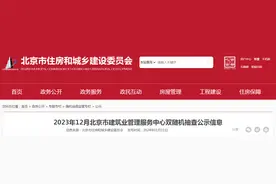 2023年12月北京市建筑业管理服务中心双随机抽查公示信息图片