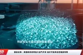 国金证券：美国新政或将加大油气开采 油价可能承压但幅度有限视频封面