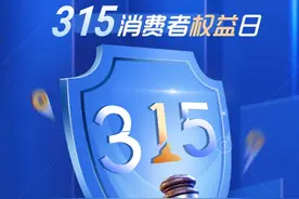 聚焦“3∙15” | 国际消费者权益日，贵州多部门将开展相关活动图片
