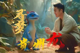 寻“龙”记丨AI带你寻梦“贵州龙”图片