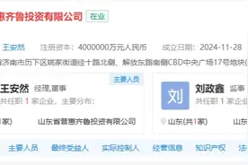 山东两天成立两大国有投资公司，注册资本合计500亿元图片
