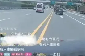 救护车司机一边直播一边飙车，警惕其行为带来更大危害图片