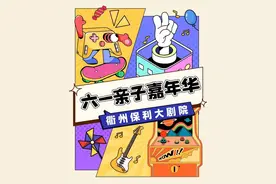 衢州保利大剧院六一亲子嘉年华！带你打开艺术之门~图片