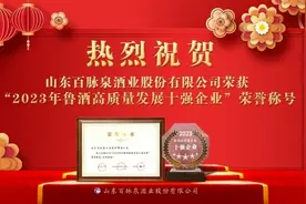 热烈祝贺山东百脉泉酒业股份有限公司获得“2023鲁酒高质量发展十强企业”荣誉称号图片