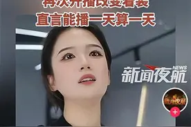 被质疑“擦边”后，恒源祥女主播已更换衣服，“之前就想换，他们不让”图片
