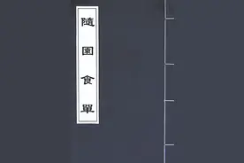 《随园食单》：古人是怎么看待饮食的？图片