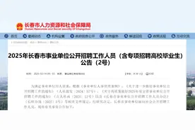 2267人！长春市事业单位公开招聘图片