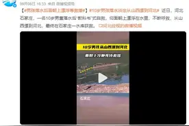 10岁男孩落水从山西漂到河北：在石家庄一水库获救图片