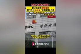 涉恒大财务造假 普华永道被罚没4.41亿元图片