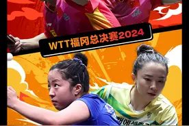 WTT福冈总决赛双打参赛名单公布图片