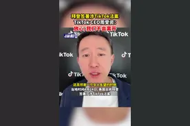 拜登签署涉TikTok法案，TikTok CEO周受资：放心，我们不会离开图片