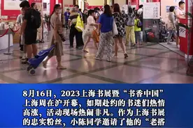 祖孙二人共赴2023上海书展之约  “爷爷是我的书展常驻搭档”图片