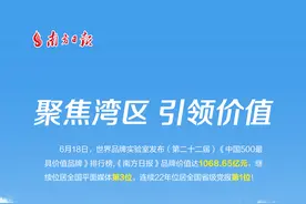 连续22年，南方日报品牌价值继续位居全国省级党报第一位图片