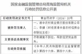 湟中农村商业银行被罚50万元，因尽职调查不到位，导致信贷资金损失图片