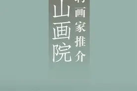 泰山画院院聘画家推介（第一期）图片