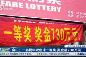 奖金超700万元！上海金山一彩民中双色球一等奖图片