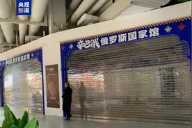 遍地开花的“俄罗斯商品馆”到底啥买卖？部分门店已被立案调查图片