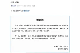 福州一河道因管网堵塞被污染，当地通报：水环境基本恢复正常图片