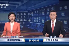 今日《新闻联播》速览〔2025.4.18〕图片