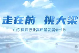 走在前 挑大梁｜专访济南市律师协会会长潘杰图片