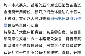 知名游资“六一中路”发声，澄清龙虎榜相关席位问题图片