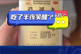 逍遥丸=快乐药？ 谨遵医嘱别乱吃！图片