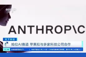 最新动作！苹果拟与多个巨头合作！抢位这一赛道图片
