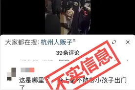 网传临平临东家园有人贩子，杭州公安发布辟谣图片