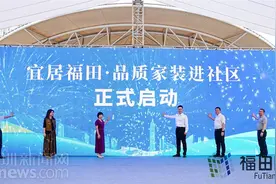 共筑“百千万”｜福田发放补贴4950万！家装补贴政策效果显著图片