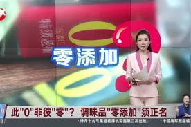 此“0”非彼“零”？调味品“零添加”须正名 千禾0酱油检出“镉” 公司回应：“镉”来源于原料 并非人为添加视频封面