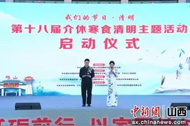 第十八届介休寒食清明主题活动启动图片