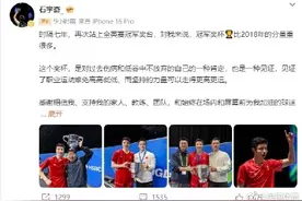 石宇奇全英夺冠后发文坚持的力量可以走得更高更远图片