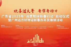 广东省2025年“消费帮扶新春行动”暨广州远方好物迎新春办年货展销活动即将启幕图片