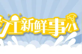 打工新鲜事儿｜加强留守妇女就业创业扶持，11部门联合行动图片